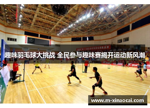 趣味羽毛球大挑战 全民参与趣味赛揭开运动新风潮