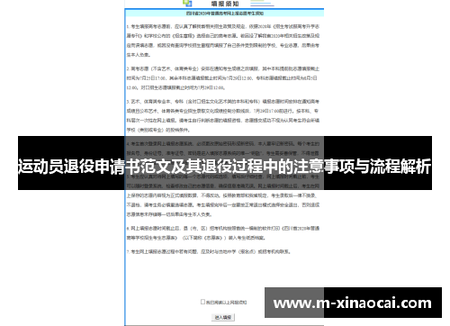 运动员退役申请书范文及其退役过程中的注意事项与流程解析