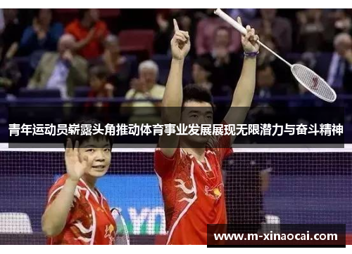 青年运动员崭露头角推动体育事业发展展现无限潜力与奋斗精神