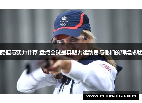 颜值与实力并存 盘点全球最具魅力运动员与他们的辉煌成就
