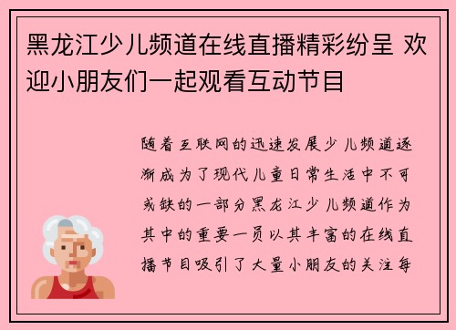 黑龙江少儿频道在线直播精彩纷呈 欢迎小朋友们一起观看互动节目