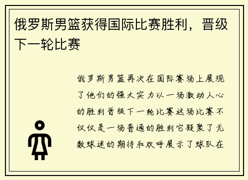俄罗斯男篮获得国际比赛胜利，晋级下一轮比赛