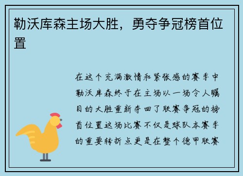 勒沃库森主场大胜，勇夺争冠榜首位置