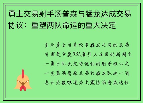 勇士交易射手汤普森与猛龙达成交易协议：重塑两队命运的重大决定