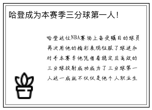 哈登成为本赛季三分球第一人！