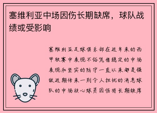 塞维利亚中场因伤长期缺席，球队战绩或受影响