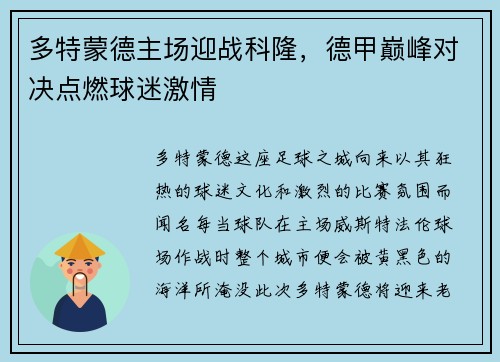 多特蒙德主场迎战科隆，德甲巅峰对决点燃球迷激情