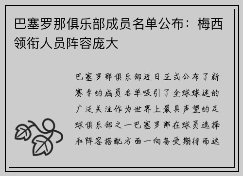 巴塞罗那俱乐部成员名单公布：梅西领衔人员阵容庞大