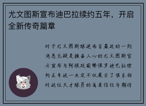 尤文图斯宣布迪巴拉续约五年，开启全新传奇篇章