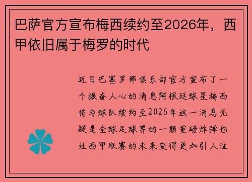 巴萨官方宣布梅西续约至2026年，西甲依旧属于梅罗的时代