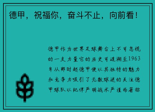 德甲，祝福你，奋斗不止，向前看！