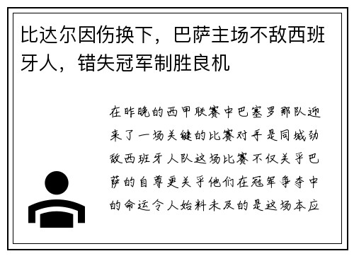 比达尔因伤换下，巴萨主场不敌西班牙人，错失冠军制胜良机