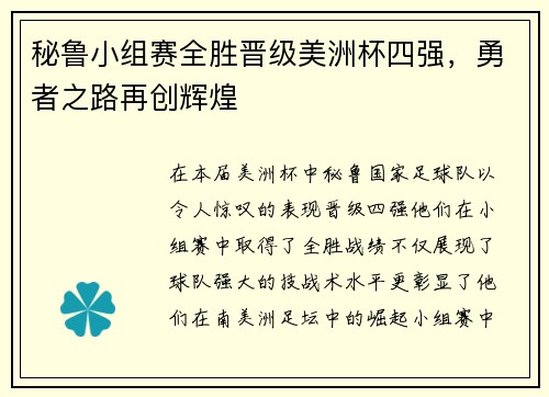 秘鲁小组赛全胜晋级美洲杯四强，勇者之路再创辉煌