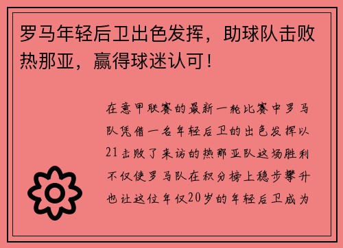 罗马年轻后卫出色发挥，助球队击败热那亚，赢得球迷认可！