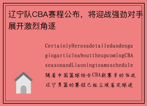 辽宁队CBA赛程公布，将迎战强劲对手展开激烈角逐
