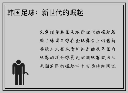 韩国足球：新世代的崛起