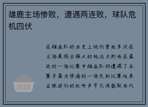 雄鹿主场惨败，遭遇两连败，球队危机四伏