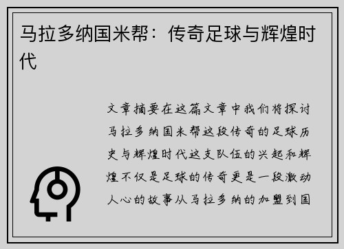 马拉多纳国米帮：传奇足球与辉煌时代