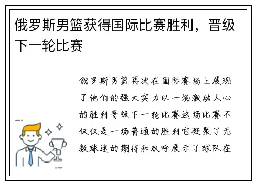 俄罗斯男篮获得国际比赛胜利，晋级下一轮比赛
