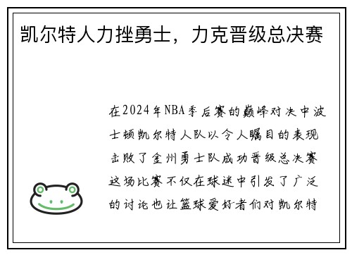 凯尔特人力挫勇士，力克晋级总决赛