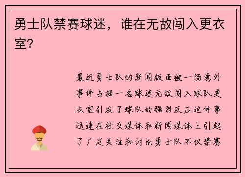 勇士队禁赛球迷，谁在无故闯入更衣室？