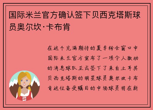 国际米兰官方确认签下贝西克塔斯球员奥尔坎·卡布肯