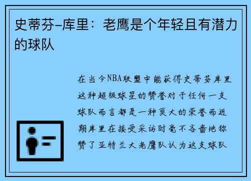 史蒂芬-库里：老鹰是个年轻且有潜力的球队