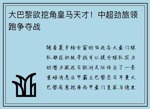 大巴黎欲挖角皇马天才！中超劲旅领跑争夺战