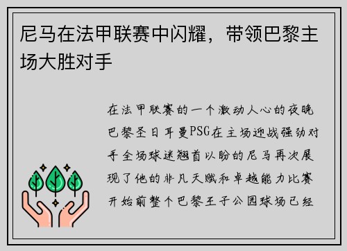 尼马在法甲联赛中闪耀，带领巴黎主场大胜对手