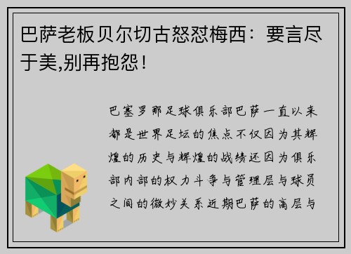 巴萨老板贝尔切古怒怼梅西：要言尽于美,别再抱怨！