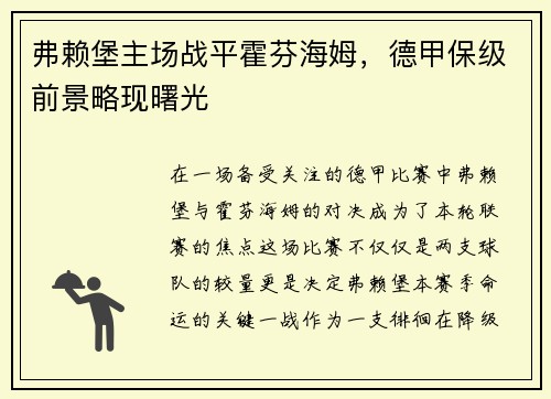 弗赖堡主场战平霍芬海姆，德甲保级前景略现曙光