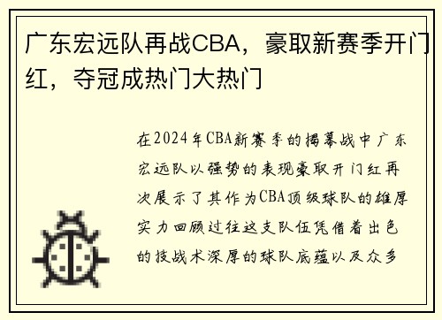 广东宏远队再战CBA，豪取新赛季开门红，夺冠成热门大热门