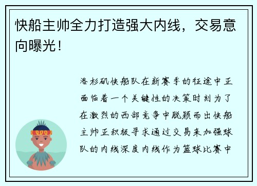 快船主帅全力打造强大内线，交易意向曝光！