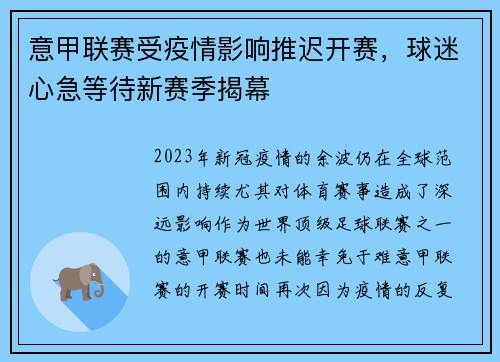 意甲联赛受疫情影响推迟开赛，球迷心急等待新赛季揭幕