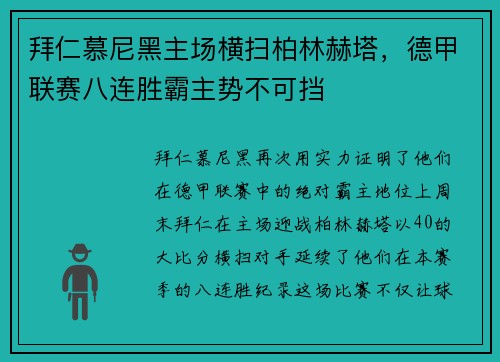 拜仁慕尼黑主场横扫柏林赫塔，德甲联赛八连胜霸主势不可挡