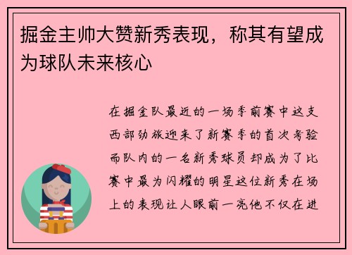 掘金主帅大赞新秀表现，称其有望成为球队未来核心
