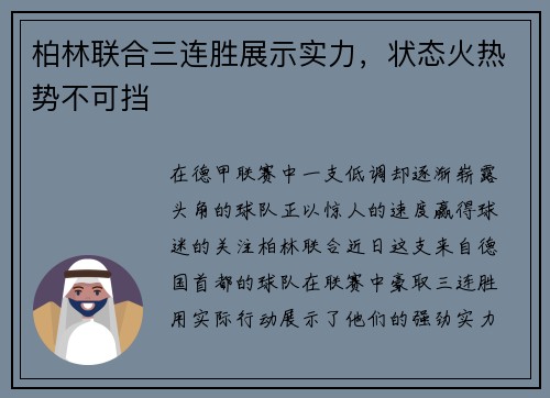 柏林联合三连胜展示实力，状态火热势不可挡