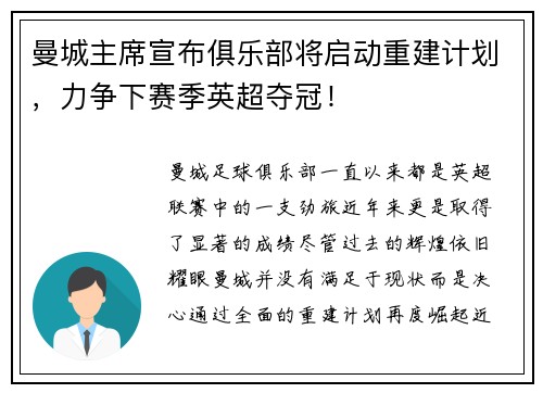 曼城主席宣布俱乐部将启动重建计划，力争下赛季英超夺冠！