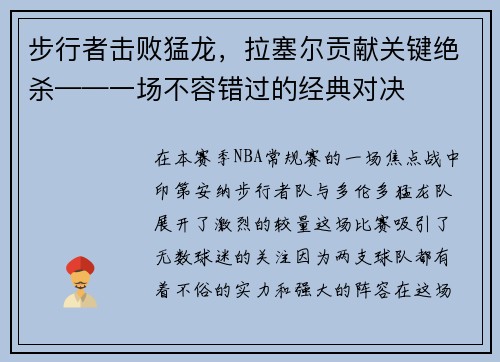 步行者击败猛龙，拉塞尔贡献关键绝杀——一场不容错过的经典对决