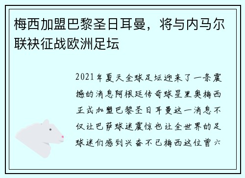 梅西加盟巴黎圣日耳曼，将与内马尔联袂征战欧洲足坛