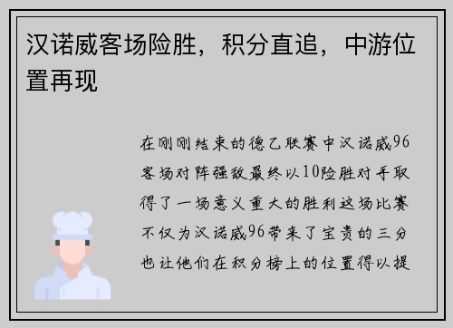 汉诺威客场险胜，积分直追，中游位置再现