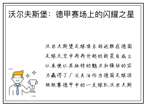 沃尔夫斯堡：德甲赛场上的闪耀之星