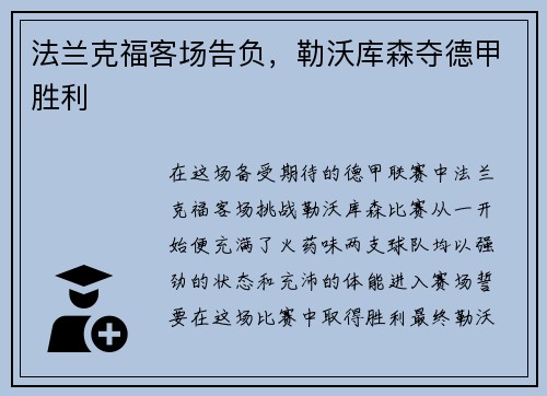 法兰克福客场告负，勒沃库森夺德甲胜利