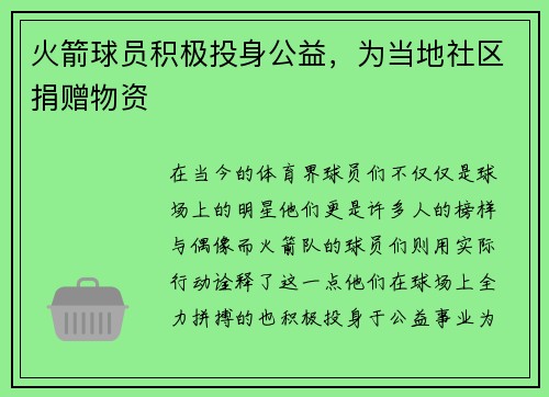 火箭球员积极投身公益，为当地社区捐赠物资