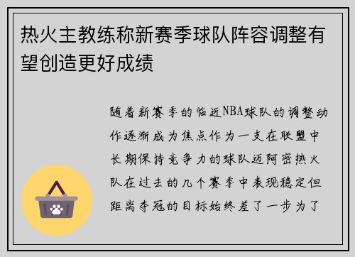 热火主教练称新赛季球队阵容调整有望创造更好成绩