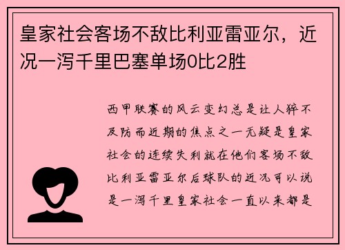 皇家社会客场不敌比利亚雷亚尔，近况一泻千里巴塞单场0比2胜