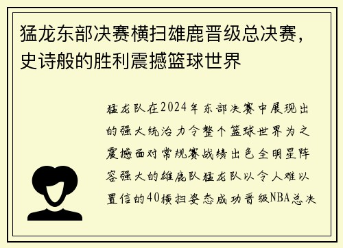 猛龙东部决赛横扫雄鹿晋级总决赛，史诗般的胜利震撼篮球世界