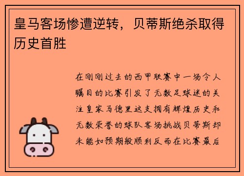 皇马客场惨遭逆转，贝蒂斯绝杀取得历史首胜