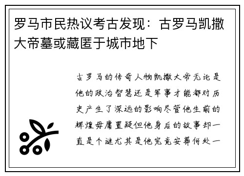 罗马市民热议考古发现：古罗马凯撒大帝墓或藏匿于城市地下