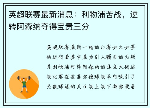 英超联赛最新消息：利物浦苦战，逆转阿森纳夺得宝贵三分
